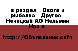  в раздел : Охота и рыбалка » Другое . Ненецкий АО,Нельмин Нос п.